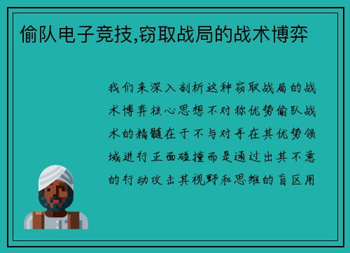 偷队电子竞技,窃取战局的战术博弈