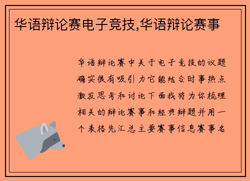 华语辩论赛电子竞技,华语辩论赛事